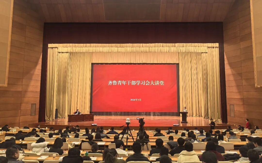 省委省直机关工委举办2026年第1期齐鲁青年干部学习会大讲堂