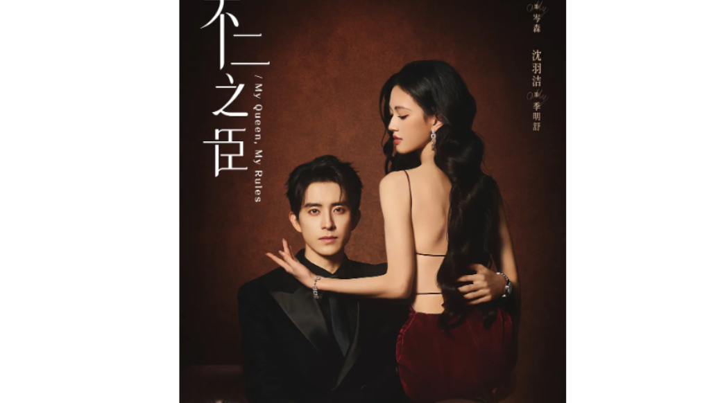 《不二之臣》首支片花上线，敖瑞鹏、沈羽洁二搭演绎现偶爆款IP