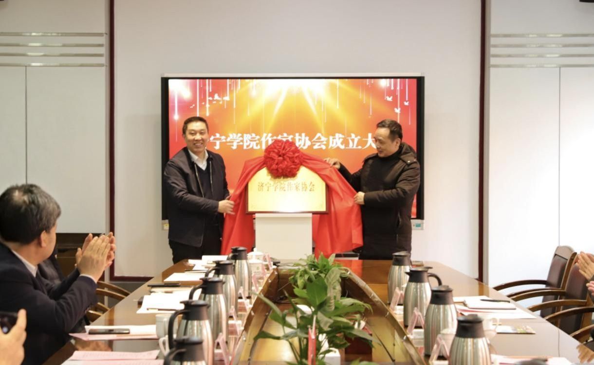 济宁学院作家协会成立