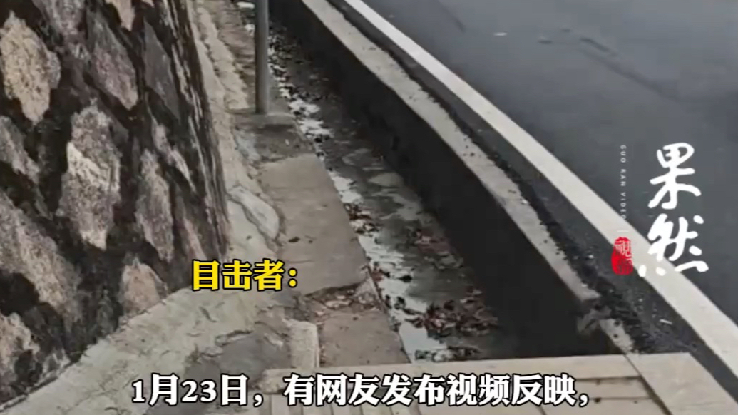 果然视频|罗源县道盲道紧邻沟渠，交通部门回应将维修