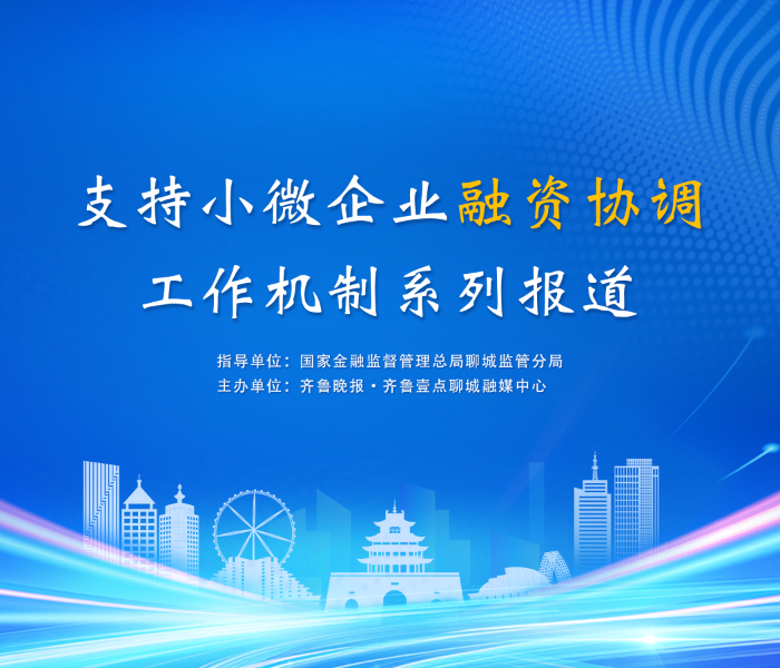 在山东聊城，国家金融监督管理总局聊城监管分局不断深化支持小微企业融资协调工作机制，部署开展“稳外贸、县域帮扶、数字赋能、融惠宣导”四大专项行动，精准破解小微企业“融资难”“融资贵”难题，引导金融活水“贷”动小微企业高质量发展。
齐鲁晚报·齐鲁壹点聊城融媒中心联合聊城监管分局，共同推出“支持小微企业融资协调工作机制”系列报道，拓宽普惠金融政策覆盖面，展示金融机构服务小微企业的成果，形成可复制的“聊城经验”，推动金融支持实体经济高质量发展，共同书写聊城小微企业发展新篇章。