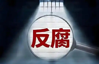烟台市原环境保护局党组书记、局长姜青山严重违纪违法被开除党籍