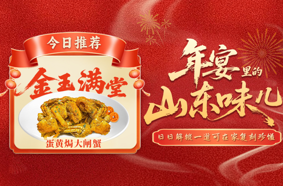 年宴里的山东味儿｜金玉满堂！这盘蛋黄焗蟹，咸沙流油，满口富足！