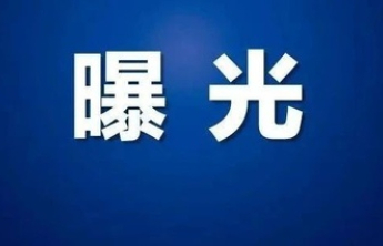 东昌府区医疗保障局曝光5起违法违规使用医保基金典型案例