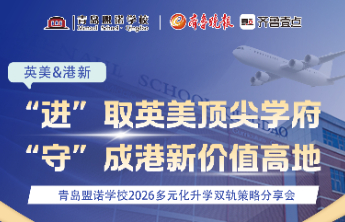 揭秘英美港新双轨升学路，青岛盟诺学校济南招生会解析名校路径