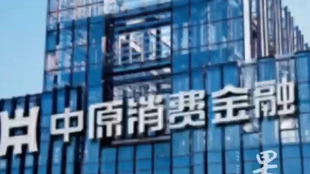 中原消费金融被央行处罚，有投诉平台累计收到超1.8万起投诉