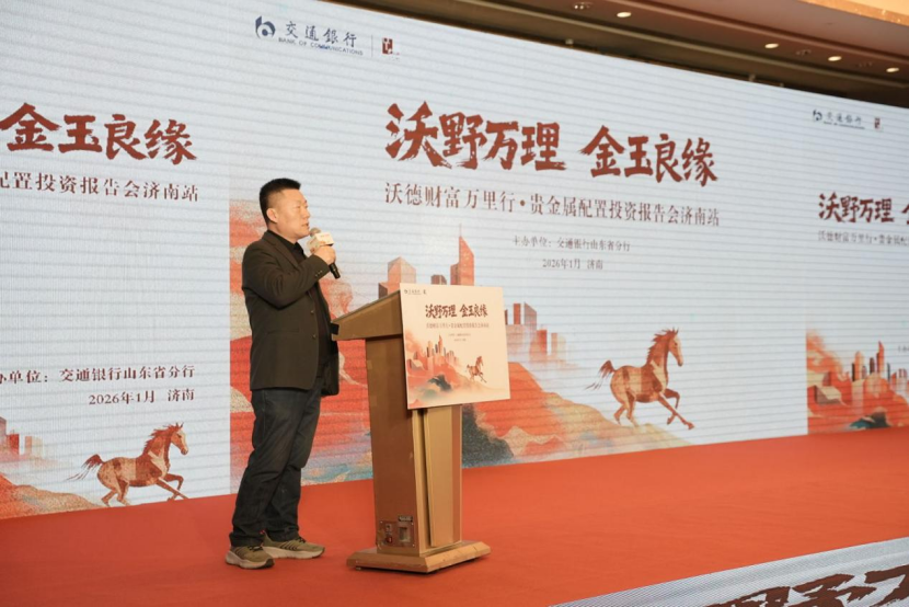 交通银行“沃德财富万里行”济南站活动成功举办