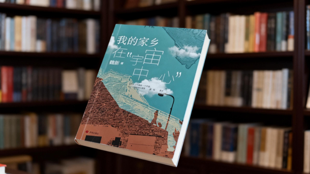 果然视频|魏新：“宇宙中心”的出走与回望