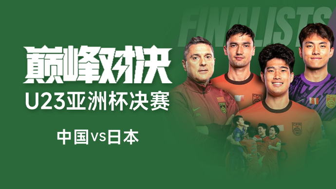 壹直播|U23亚洲杯决赛24日打响，跟壹点评论员一起看球吧