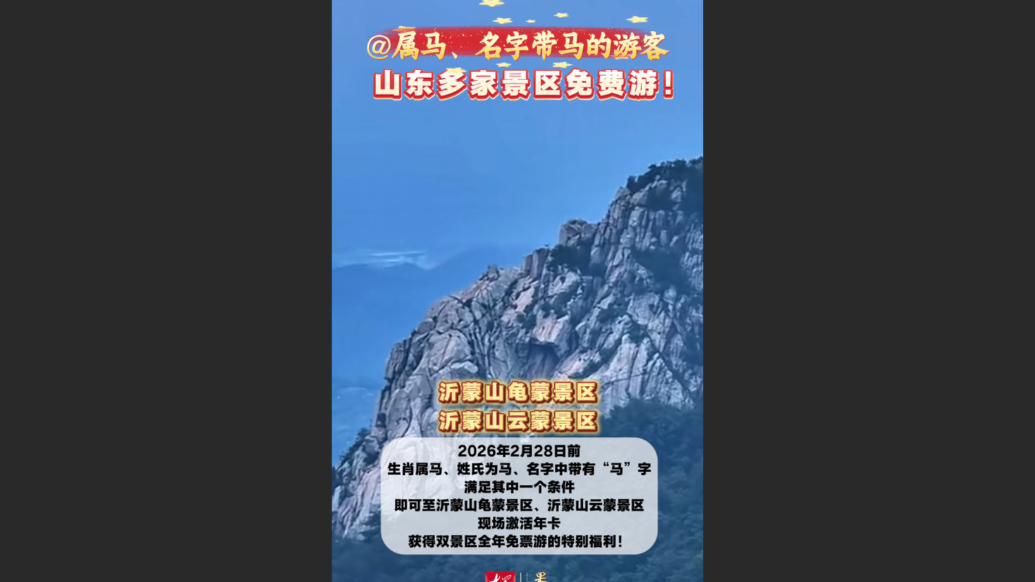果然视频｜属马、名字带“马”字游客，山东这些景区免费玩