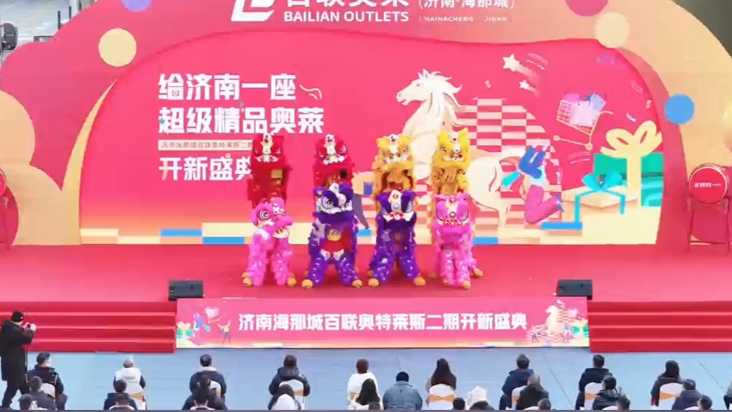 百联奥莱海那城二期盛大启幕！非遗醒狮与暖心福利共赴开新之约