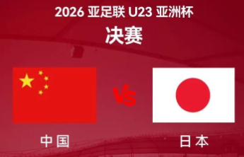 中国队战日本队，转播计划来了