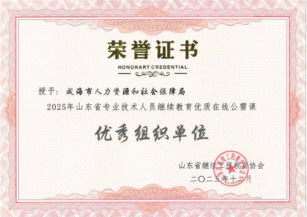 威海人社获评省专业技术人员继续教育优质在线公需课优秀组织单位