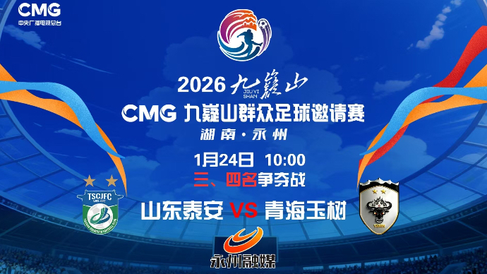 壹直播｜2026九嶷山CMG群众足球邀请赛（山东泰安VS青海玉树）