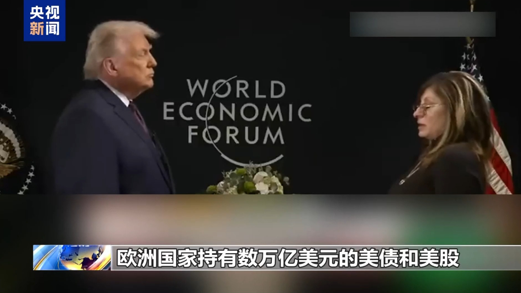果然视频·看天下|特朗普：欧洲如果敢抛售美资产，将遭重大报复