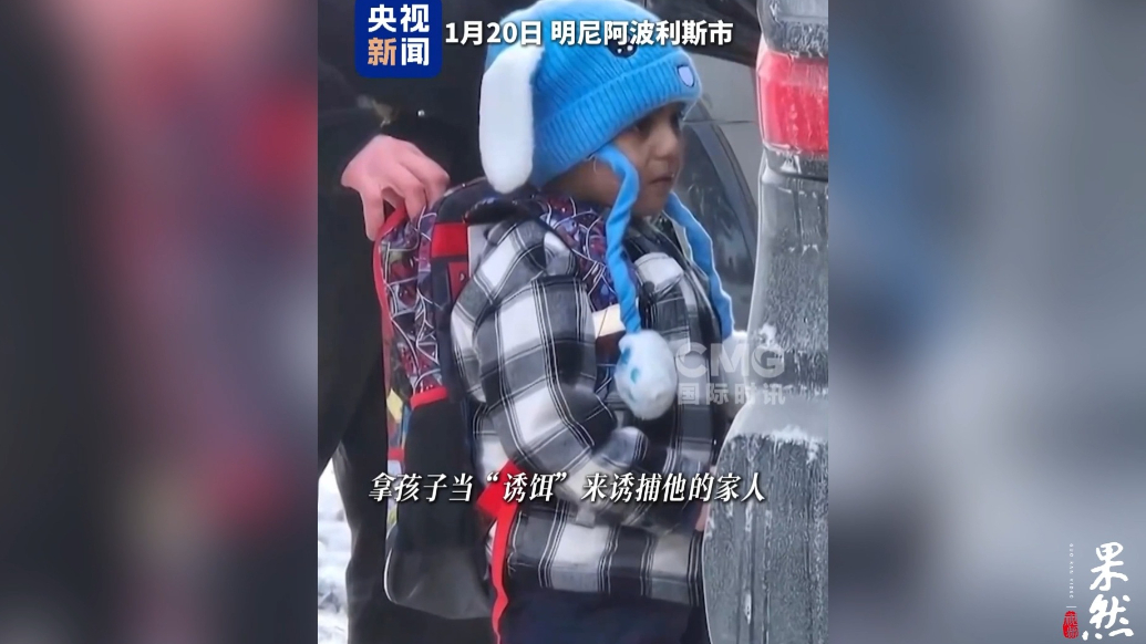 果然视频·看天下|美移民执法人员竟用5岁孩子“钓鱼诱捕”