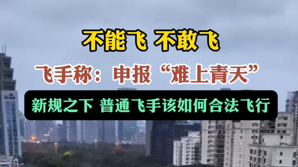 果然视频|无人机新规下，申报“难上青天”，现在想飞咋这么难？