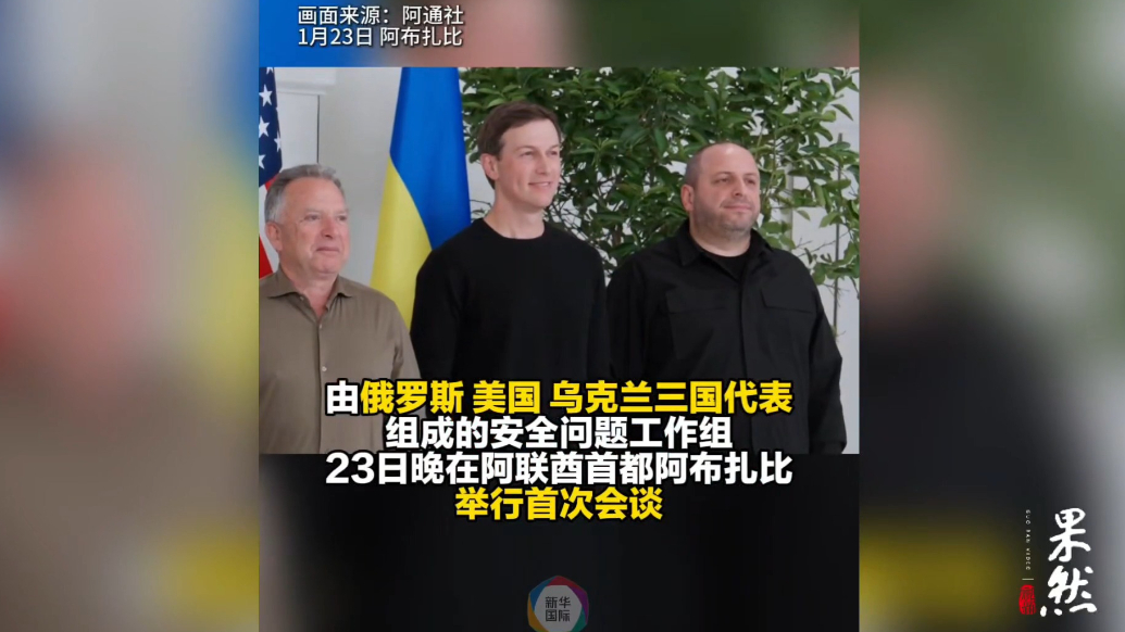 果然视频·看天下|俄美乌三方会谈，首日无果