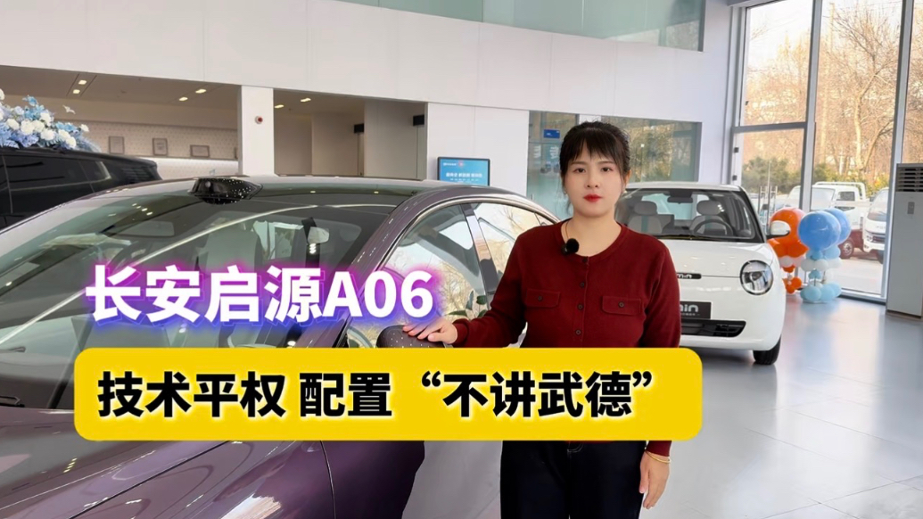 不讲武德的配置！长安启源A06主打技术平权，颜值实力双在线