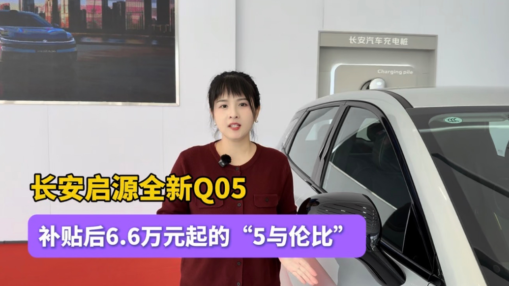 激光雷达下放，长安启源全新Q05让十万级纯电SUV不止于代步