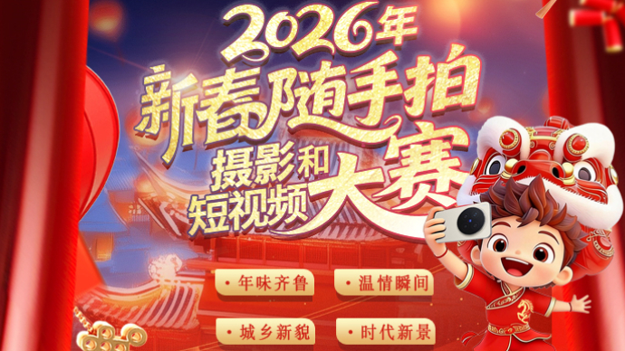 2026年新春随手拍摄影和短视频大赛征稿启事