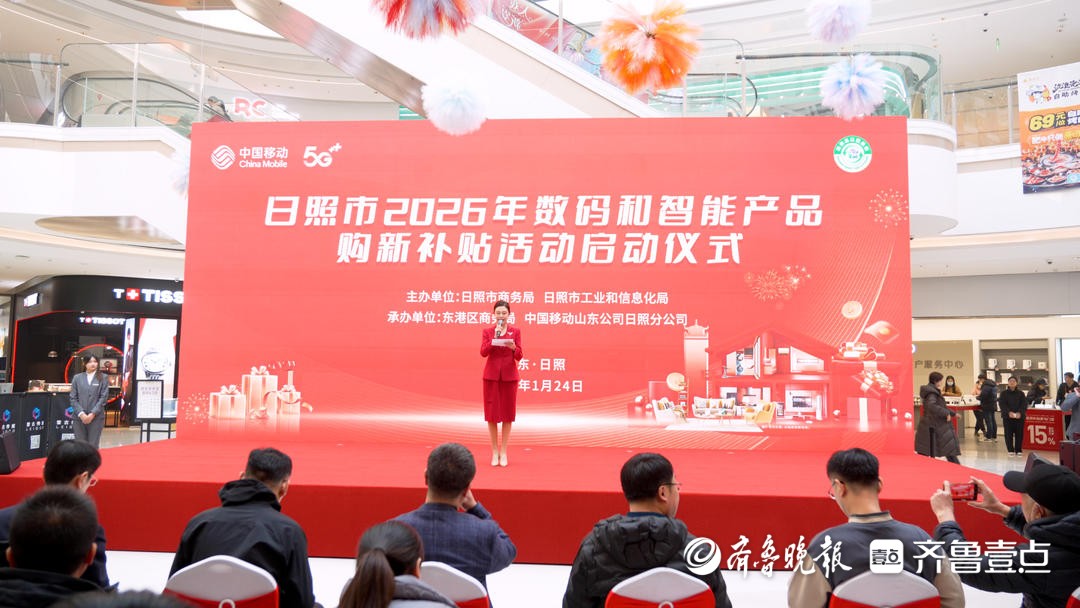 日照市2026年数码和智能产品购新补贴活动启动