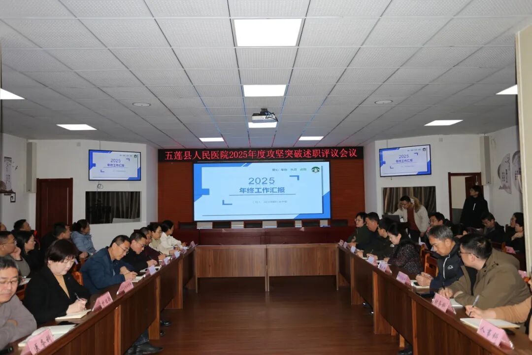 五莲县人民医院召开2025年度科室年终述职工作会议