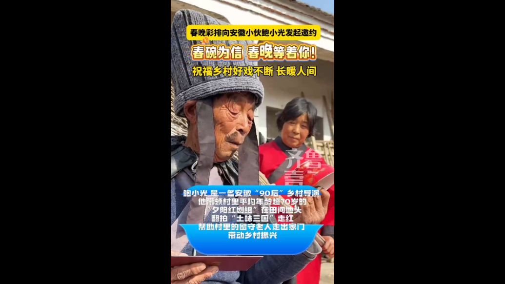 华光春碗为信，春晚彩排向90后乡村导演鲍小光发起邀约