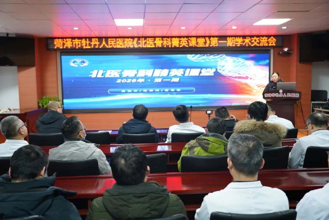 菏泽市牡丹人民医院 “骨科菁英课堂” 首期开讲！