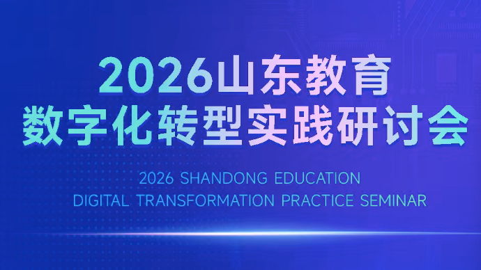 2026山东“人工智能+教育”创新实践研讨会于1月30日举办