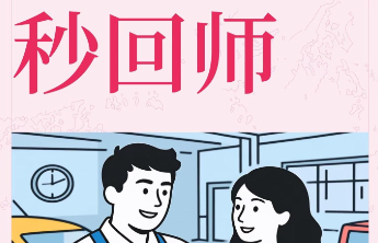 “秒回师”走红：小心陷入“越购买、越疏离”的循环