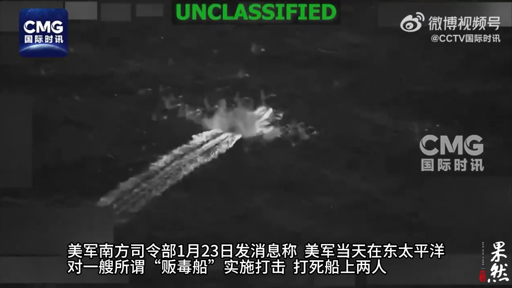 果然视频·看天下|美军再在东太平洋打击所谓“贩毒船”