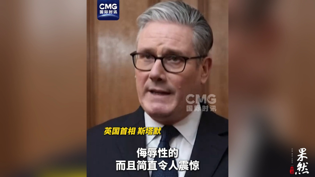 果然视频·看天下|特朗普说完这番话，英国首相：道歉！