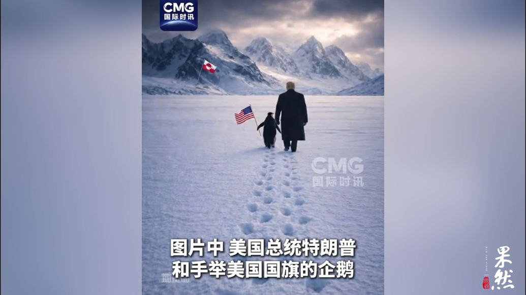 果然视频·看天下|白宫发图后，网友吐槽：格陵兰岛也没企鹅啊