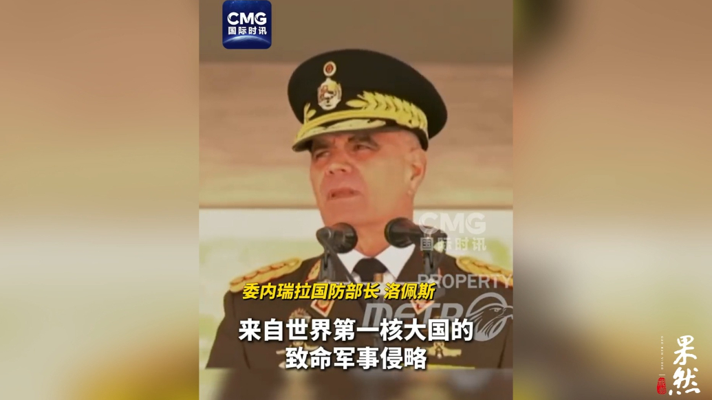 果然视频·看天下|委防长：美国将委内瑞拉当成新型武器试验场