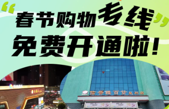 垦利信誉楼和全福元即将开通广饶、河口、利津春节购物专线