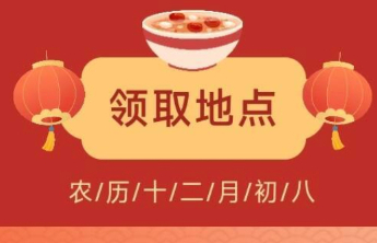 腊八送粥即将开始！1月26日到淄博宏仁堂这些门店领取