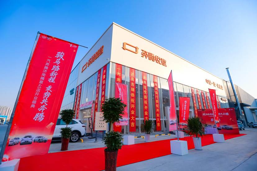 立足东部服务济南  一汽奔腾济南腾意盛大开业