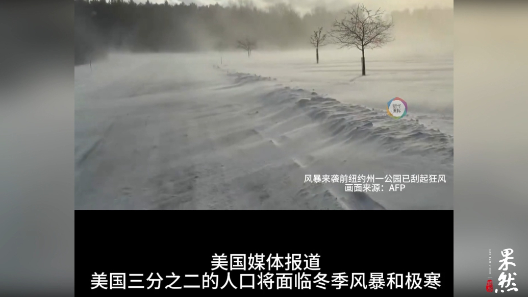 果然视频·看天下|特大冬季风暴来袭，影响美国三分之二人口
