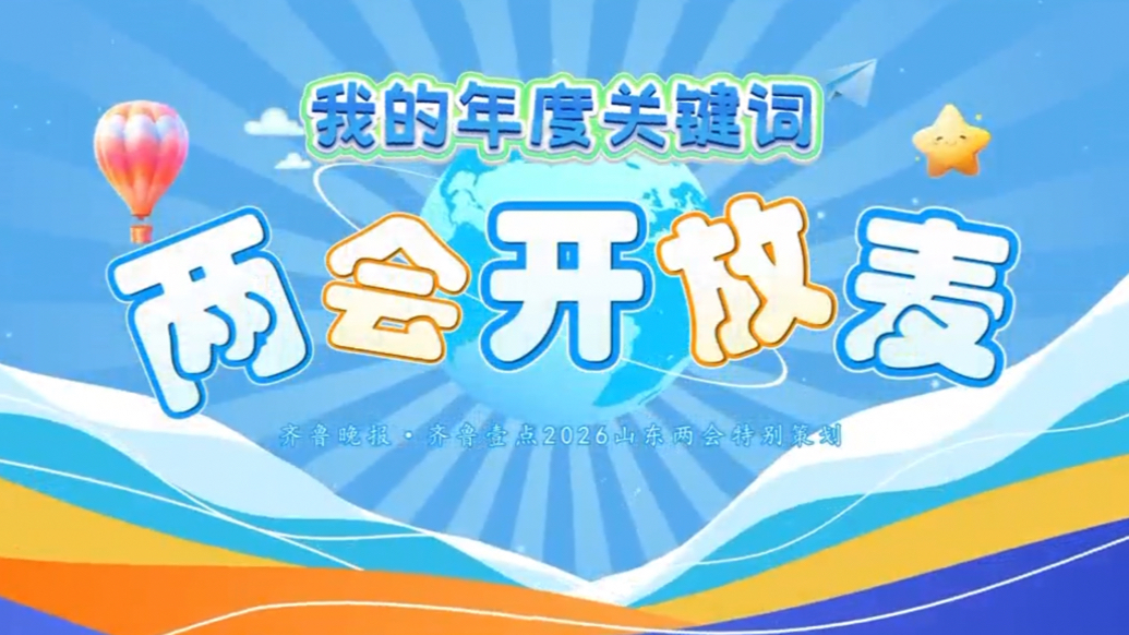 两会开放麦丨我的年度关键词