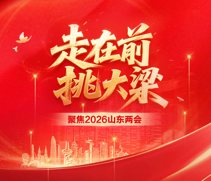 走在前 挑大梁——聚焦2026山东两会