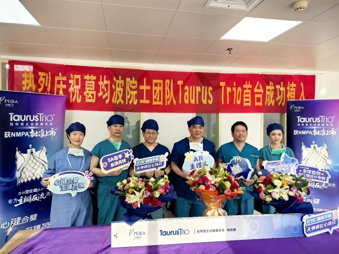 日照心脏病医院完成经导管主动脉瓣TaurusTrio植入术