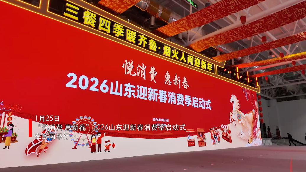 果然视频｜2026山东迎新春消费季启动式在济南举行