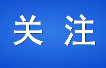烟台发布任前公示，李明涛拟进一步使用