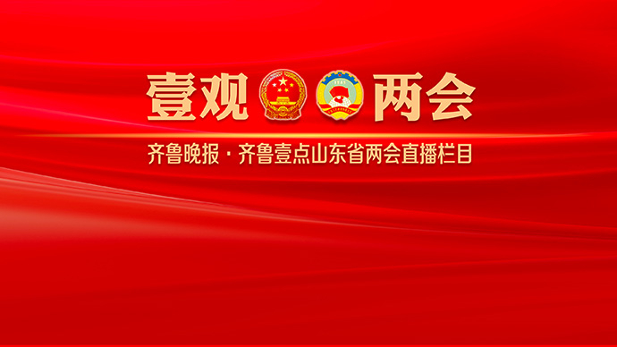 壹观两会｜好客山东的文旅融合“密码”