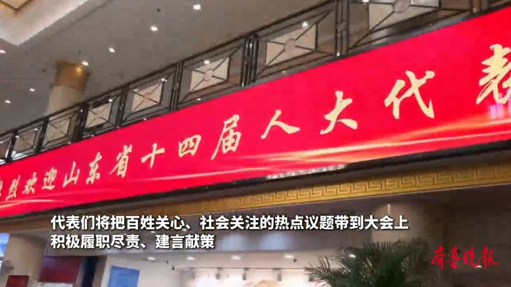 山东进入省两会时间！人大代表今日报到，聚焦民营经济、汽车产业建言献策