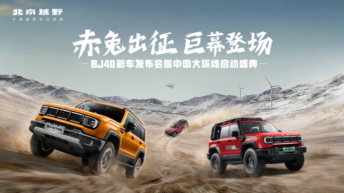 赤兔出征 巨幕登场 BJ40新车发布会暨中国大环线启动盛典