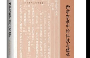 重建儒学认识论：《西学东渐中的科技与儒学：科技儒学初探》出版