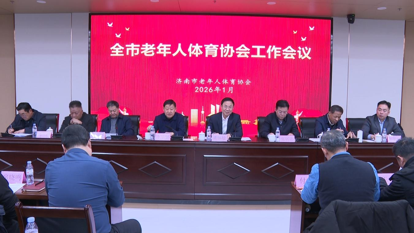 济南市老年人体育事业发展成果总结暨年度展演活动成功举办