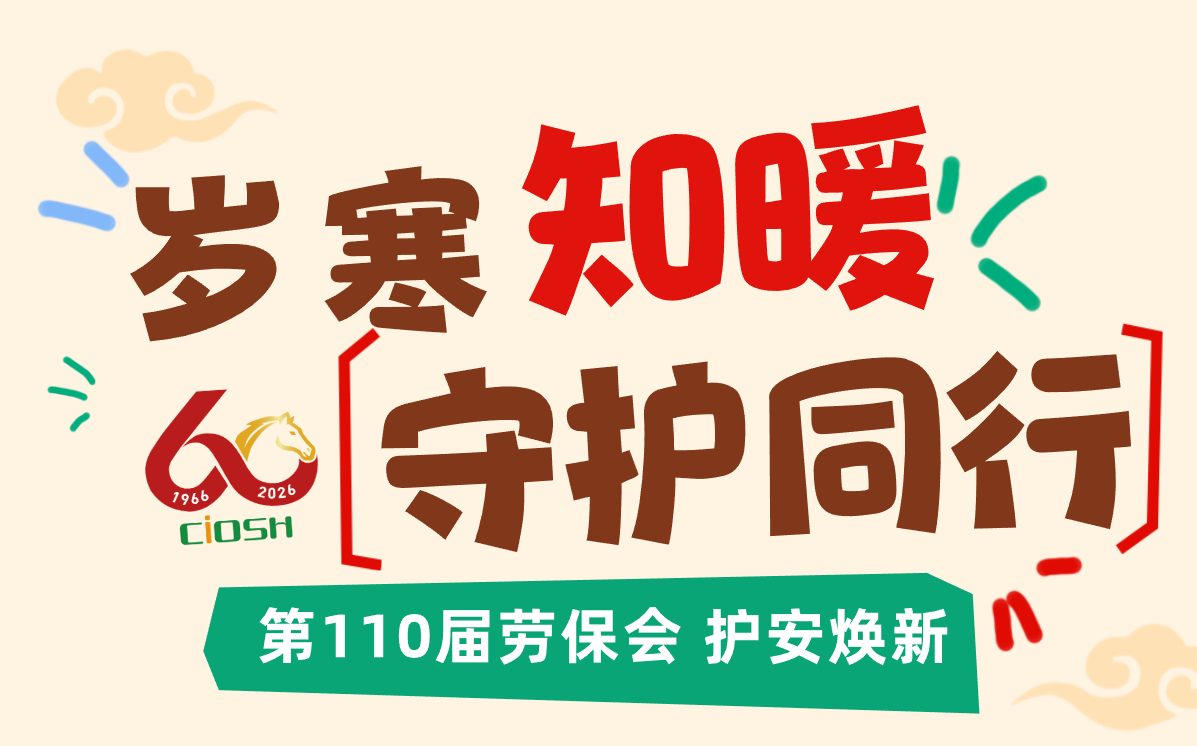 岁寒知暖 守护同行——第110届劳保会护安焕新